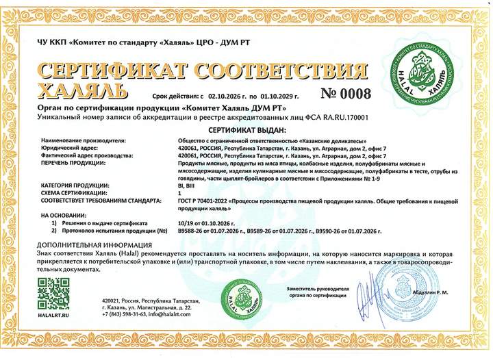 Сертификат соответствия Халяль ДУМ РТ № 0008
